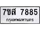 ทะเบียน-7885.jpg