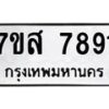 รับจัดหาทะเบียน 7891 หมวดใหม่ 7ขส 7891 ทะเบียนมงคล ผลรวมดี 41 - OK0618-7ขส