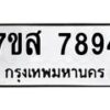 รับจัดหาทะเบียน 7894 หมวดใหม่ 7ขส 7894 ทะเบียนมงคล ผลรวมดี 44 - OK0618-7ขส
