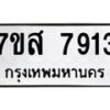 รับจัดหาทะเบียน 7913 หมวดใหม่ 7ขส 7913 ทะเบียนมงคล ผลรวมดี 36 - OK0618-7ขส