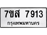 ทะเบียน-7913.jpg