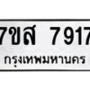 รับจัดหาทะเบียน 7917 หมวดใหม่ 7ขส 7917 ทะเบียนมงคล ผลรวมดี 40 - OK0618-7ขส