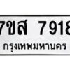 รับจัดหาทะเบียน 7918 หมวดใหม่ 7ขส 7918 ทะเบียนมงคล ผลรวมดี 41 - OK0618-7ขส