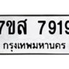 รับจัดหาทะเบียน 7919 หมวดใหม่ 7ขส 7919 ทะเบียนมงคล ผลรวมดี 42 - OK0618-7ขส