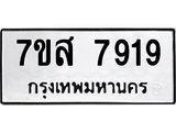 ทะเบียน-7919.jpg