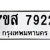 รับจัดหาทะเบียน 7922 หมวดใหม่ 7ขส 7922 ทะเบียนมงคล ผลรวมดี 36 - OK0618-7ขส