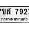 รับจัดหาทะเบียน 7927 หมวดใหม่ 7ขส 7927 ทะเบียนมงคล ผลรวมดี 41 - OK0618-7ขส