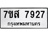 ทะเบียน-7927.jpg