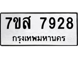 ทะเบียน-7928.jpg