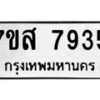 รับจัดหาทะเบียน 7935 หมวดใหม่ 7ขส 7935 ทะเบียนมงคล ผลรวมดี 40 - OK0618-7ขส