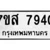 รับจัดหาทะเบียน 7940 หมวดใหม่ 7ขส 7940 ทะเบียนมงคล ผลรวมดี 36 - OK0618-7ขส
