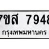 รับจัดหาทะเบียน 7948 หมวดใหม่ 7ขส 7948 ทะเบียนมงคล ผลรวมดี 44 - OK0618-7ขส