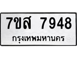 ทะเบียน-7948.jpg