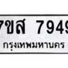 รับจัดหาทะเบียน 7949 หมวดใหม่ 7ขส 7949 ทะเบียนมงคล ผลรวมดี 45 - OK0618-7ขส