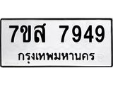 ทะเบียน-7949.jpg