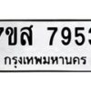 รับจัดหาทะเบียน 7953 หมวดใหม่ 7ขส 7953 ทะเบียนมงคล ผลรวมดี 40 - OK0618-7ขส