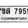 รับจัดหาทะเบียน 7955 หมวดใหม่ 7ขส 7955 ทะเบียนมงคล ผลรวมดี 42 - OK0618-7ขส