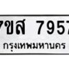 รับจัดหาทะเบียน 7957 หมวดใหม่ 7ขส 7957 ทะเบียนมงคล ผลรวมดี 44 - OK0618-7ขส