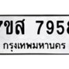 รับจัดหาทะเบียน 7958 หมวดใหม่ 7ขส 7958 ทะเบียนมงคล ผลรวมดี 45 - OK0618-7ขส