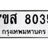 รับจัดหาทะเบียน 8035 หมวดใหม่ 7ขส 8035 ทะเบียนมงคล ผลรวมดี 32 - OK0618-7ขส
