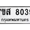 รับจัดหาทะเบียน 8039 หมวดใหม่ 7ขส 8039 ทะเบียนมงคล ผลรวมดี 36 - OK0618-7ขส