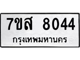 ทะเบียน-8044.jpg