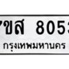 รับจัดหาทะเบียน 8053 หมวดใหม่ 7ขส 8053 ทะเบียนมงคล ผลรวมดี 32 - OK0618-7ขส