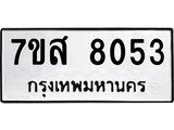ทะเบียน-8053.jpg