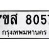 รับจัดหาทะเบียน 8057 หมวดใหม่ 7ขส 8057 ทะเบียนมงคล ผลรวมดี 36 - OK0618-7ขส