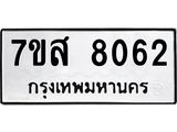 ทะเบียน-8062.jpg