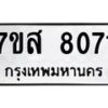 รับจัดหาทะเบียน 8071 หมวดใหม่ 7ขส 8071 ทะเบียนมงคล ผลรวมดี 32  - OK0618-7ขส