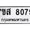 รับจัดหาทะเบียน 8079 หมวดใหม่ 7ขส 8079 ทะเบียนมงคล ผลรวมดี 40 - OK0618-7ขส