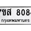 รับจัดหาทะเบียน 8084 หมวดใหม่ 7ขส 8084 ทะเบียนมงคล ผลรวมดี 36 - OK0618-7ขส