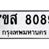 รับจัดหาทะเบียน 8089 หมวดใหม่ 7ขส 8089 ทะเบียนมงคล ผลรวมดี 41 - OK0618-7ขส