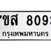 รับจัดหาทะเบียน 8093 หมวดใหม่ 7ขส 8093 ทะเบียนมงคล ผลรวมดี 36 - OK0618-7ขส