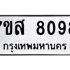 รับจัดหาทะเบียน 8098 หมวดใหม่ 7ขส 8098 ทะเบียนมงคล ผลรวมดี 41 - OK0618-7ขส