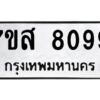 รับจัดหาทะเบียน 8099 หมวดใหม่ 7ขส 8099 ทะเบียนมงคล ผลรวมดี 42 - OK0618-7ขส