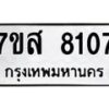 รับจัดหาทะเบียน 8107 หมวดใหม่ 7ขส 8107 ทะเบียนมงคล ผลรวมดี 32 - OK0618-7ขส