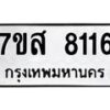 รับจัดหาทะเบียน 8116 หมวดใหม่ 7ขส 8116 ทะเบียนมงคล ผลรวมดี 32 - OK0618-7ขส