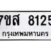 รับจัดหาทะเบียน 8125 หมวดใหม่ 7ขส 8125 ทะเบียนมงคล ผลรวมดี 32 - OK0618-7ขส