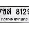 รับจัดหาทะเบียน 8129 หมวดใหม่ 7ขส 8129 ทะเบียนมงคล ผลรวมดี 36 - OK0618-7ขส