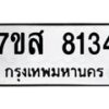 รับจัดหาทะเบียน 8134 หมวดใหม่ 7ขส 8134 ทะเบียนมงคล ผลรวมดี 32 - OK0618-7ขส