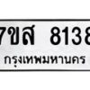 รับจัดหาทะเบียน 8138 หมวดใหม่ 7ขส 8138 ทะเบียนมงคล ผลรวมดี 36 - OK0618-7ขส