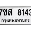 รับจัดหาทะเบียน 8143 หมวดใหม่ 7ขส 8143 ทะเบียนมงคล ผลรวมดี 32 - OK0618-7ขส