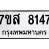 รับจัดหาทะเบียน 8147 หมวดใหม่ 7ขส 8147 ทะเบียนมงคล ผลรวมดี 36 - OK0618-7ขส