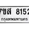 รับจัดหาทะเบียน 8152 หมวดใหม่ 7ขส 8152 ทะเบียนมงคล ผลรวมดี 32 - OK0618-7ขส