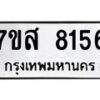 รับจัดหาทะเบียน 8156 หมวดใหม่ 7ขส 8156 ทะเบียนมงคล ผลรวมดี 36 - OK0618-7ขส