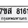 รับจัดหาทะเบียน 8161 หมวดใหม่ 7ขส 8161 ทะเบียนมงคล ผลรวมดี 32 - OK0618-7ขส