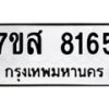 รับจัดหาทะเบียน 8165 หมวดใหม่ 7ขส 8165 ทะเบียนมงคล ผลรวมดี 36 - OK0618-7ขส