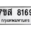 รับจัดหาทะเบียน 8169 หมวดใหม่ 7ขส 8169 ทะเบียนมงคล ผลรวมดี 40 - OK0618-7ขส